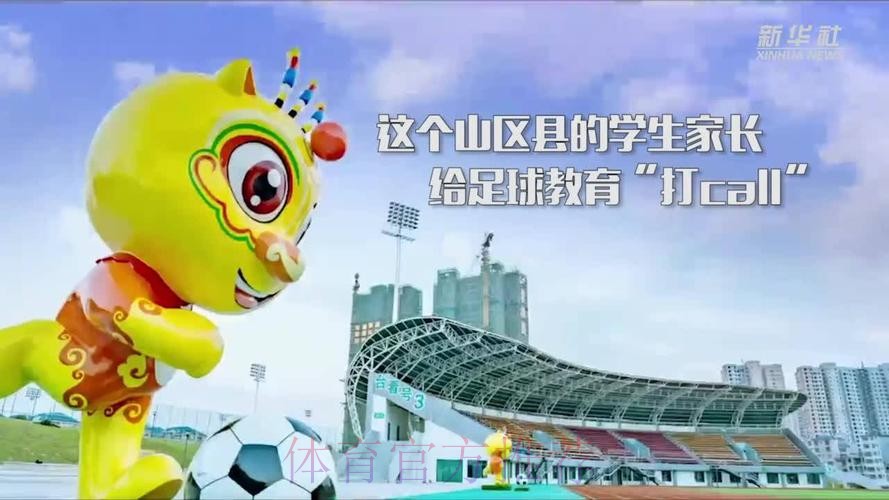 新华社:为何这个山区县学生家长给足球教育“打call”?