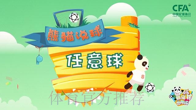 《熊猫说球》第十六集:任意球