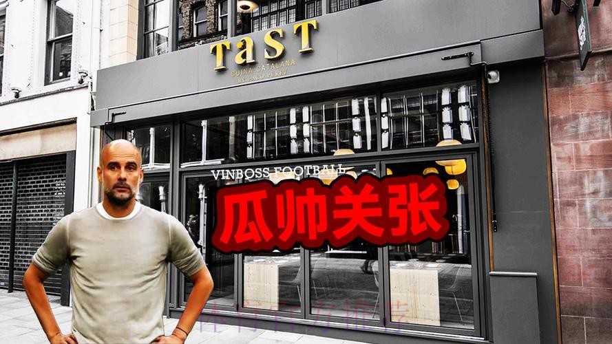 因商业环境恶化,瓜迪奥拉即将永久关闭在曼市开了7年的餐厅